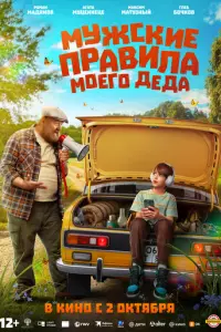 Мужские правила моего деда русский сериал